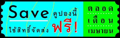 คูปองส่งฟรี